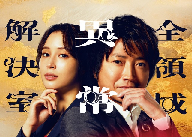 劇場版『全領域異常解決室』©フジテレビ