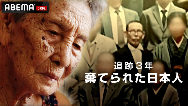 「ABEMA」オリジナルドキュメンタリー『追跡3年 棄てられた日本人』（C）AbemaTV,Inc.