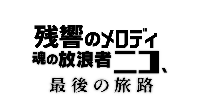 『残響のメロディ 魂の放浪者ニコ、最後の旅路』©2017 VIVO FILM / TARANTULA