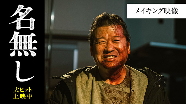 『名無し』（C）佐藤二朗 永田諒 ／ ヒーローズ（C）2026 映画「名無し」製作委員会