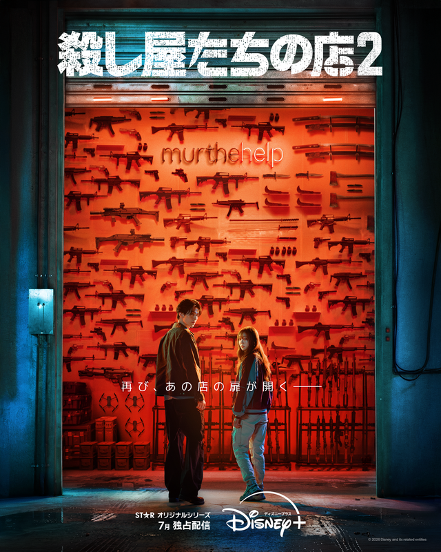 『殺し屋たちの店 ２』(C) 2026 Disney and its related entities