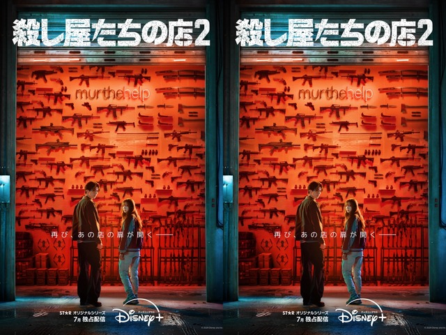 『殺し屋たちの店 2』がDisney+にて7月に独占配信開始！ティザービジュアル＆ティザー予告が到着