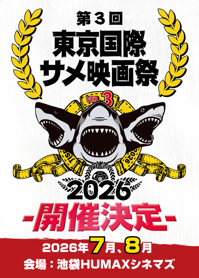第三回サメ映画祭