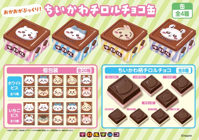 「ちいかわ チロルチョコ缶」2026年6月22日（月）より全国で発売