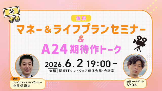 【追加募集】6/2（火）アクサ生命presents 特別講座「マネー＆ライフプランセミナー」＆シネマカフェ主催「A24期待作トーク」イベント