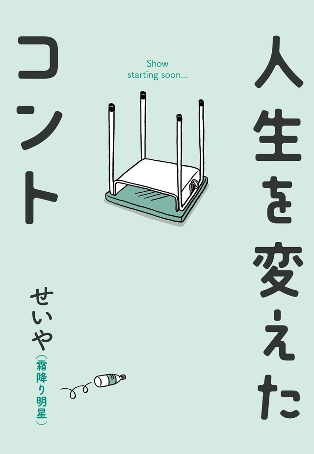 原作書影©せいや（霜降り明星）／吉本興業2024