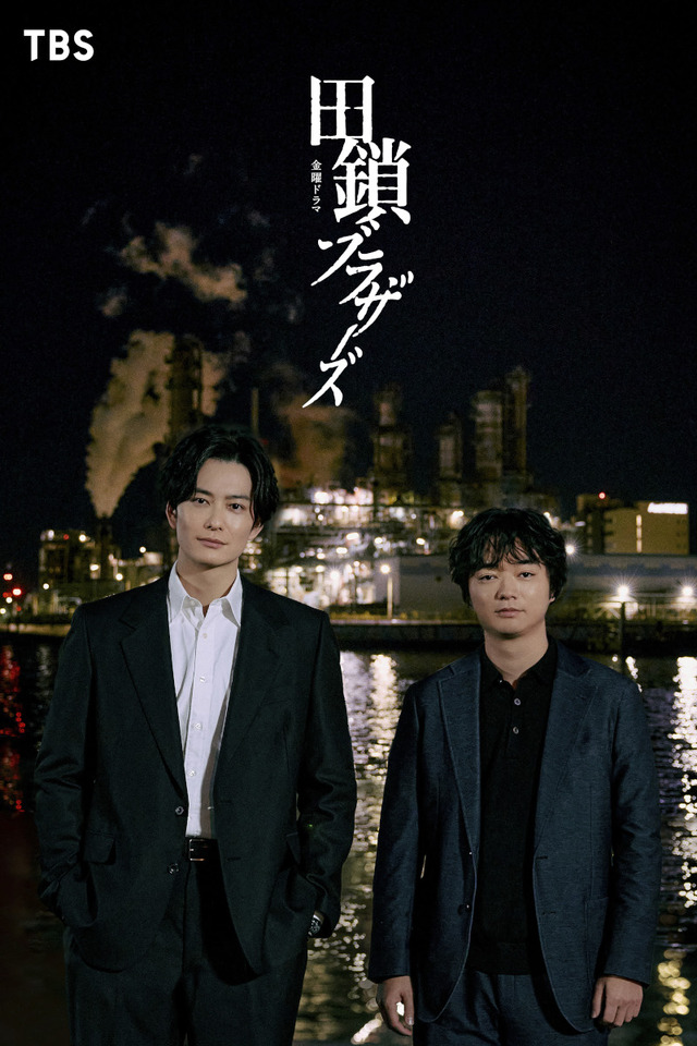 金曜ドラマ「田鎖ブラザーズ」© TBSスパークル／TBS（撮影：加藤春日）