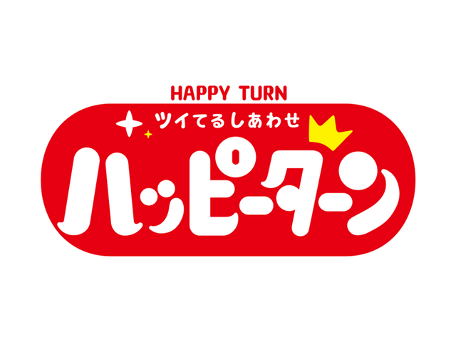 ハッピーターン