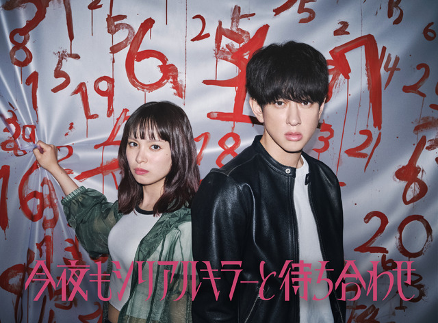 「今夜もシリアルキラーと待ち合わせ」【制作著作】 カンテレ　テレビ西日本