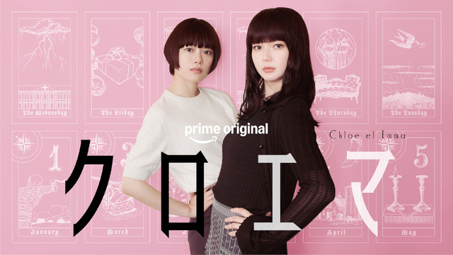 Prime Original新ドラマシリーズ「クロエマ」　Ⓒ海野つなみ／講談社 Ⓒ2026 WOWOW