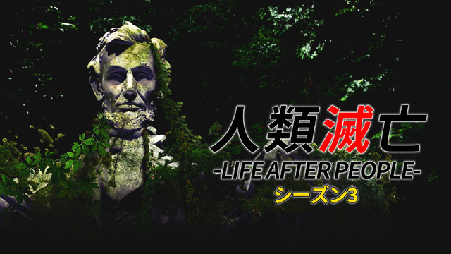 「人類滅亡 -LIFE AFTER PEOPLE- シーズン3」　ヒストリーチャンネル ©2026 A&E Television Networks. All Rights Reserved.