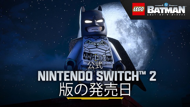 『レゴ®バットマン™：レガシー・オブ・ザ・ダークナイト』