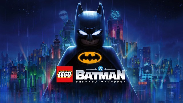 『レゴ®バットマン™：レガシー・オブ・ザ・ダークナイト』