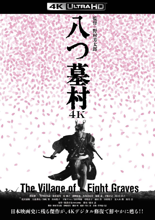 『八つ墓村 4Kデジタル修復版 ４K ULTRA HD Blu-ray』(C)1977/2026松竹株式会社