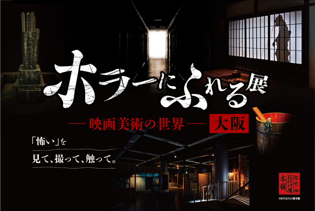 「ホラーにふれる展 －映画美術の世界－」