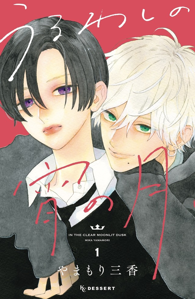 原作書影：「うるわしの宵の月」（講談社「デザート」所載）©やまもり三香／講談社