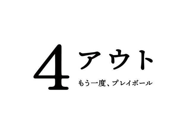 『4アウト ─もう一度、プレイボール─』©2026映画「4アウト」製作委員会