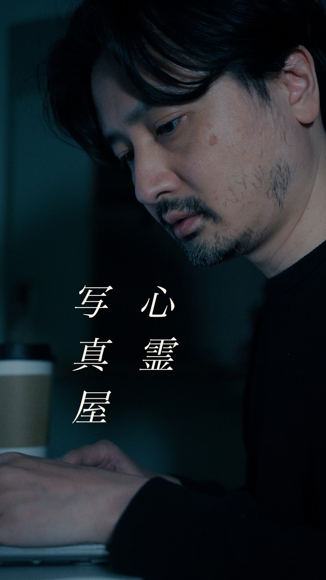 『心霊写真屋』