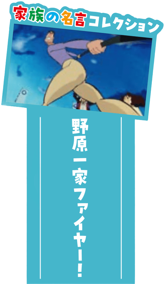 「もうひとつのクレヨンしんちゃん やかんの家族だゾ！」シーズン2