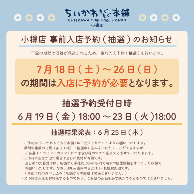ちいかわもぐもぐ本舗 小樽店　事前入店予約