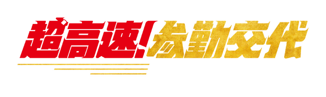 『超高速！参勤交代　フルスロットル』(C)2027「超高速!参勤交代フルスロットル」製作委員会