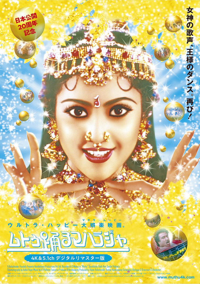 『ムトゥ 踊るマハラジャ』4K&5.1chデジタルリマスター版　© 1995/2018 KAVITHALAYAA PRODUCTIONS PVT LTD. & EDEN ENTERTAINMENT INC.
