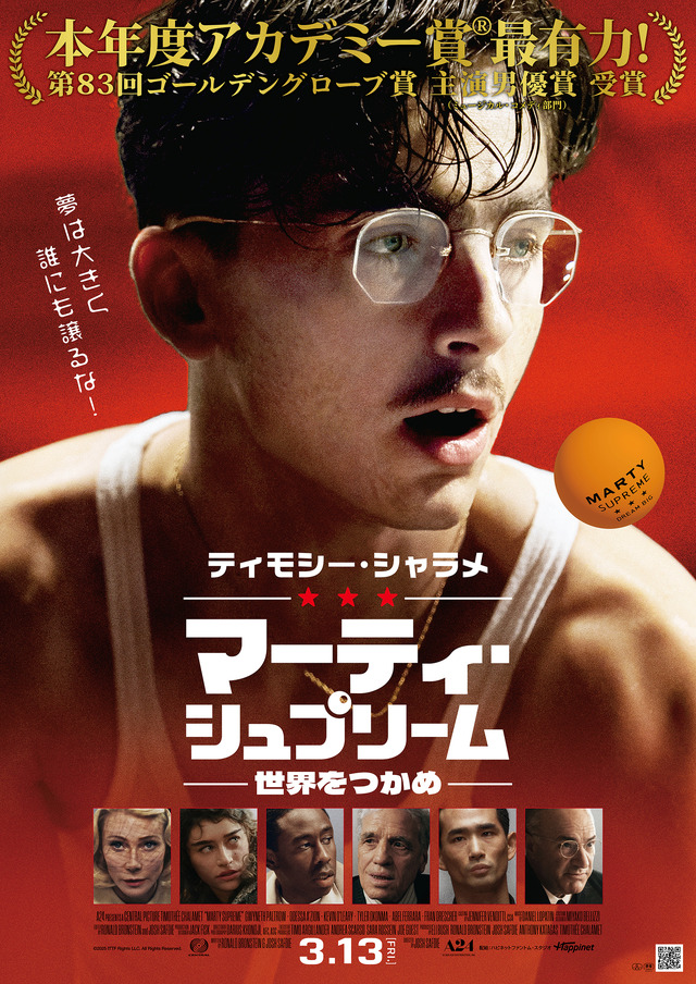 『マーティ・シュプリーム 世界をつかめ』© 2025 ITTF Rights LLC. All Rights Reserved.
