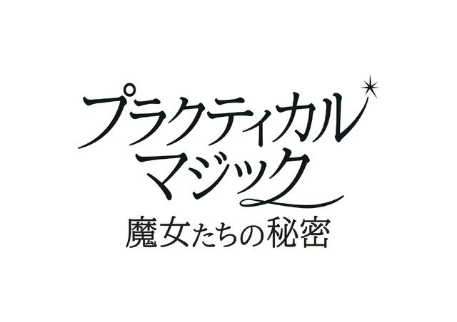 『プラクティカル・マジック／魔女たちの秘密』© 2026 Warner Bros. Ent. All rights reserved.
