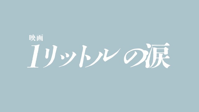 『映画 1リットルの涙』Ⓒ『映画 1リットルの涙』製作委員会