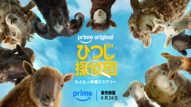 『ひつじ探偵団』© Amazon MGM Studios