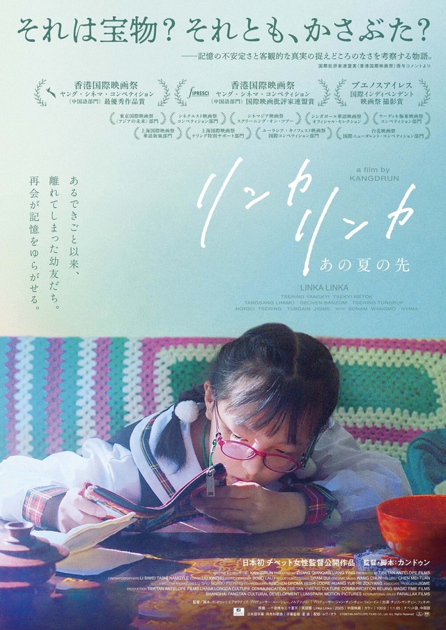 『リンカ リンカ～あの夏の先』©TIBETAN ANTELOPE FILMS CO., Ltd. ALL Rights Reserved2026