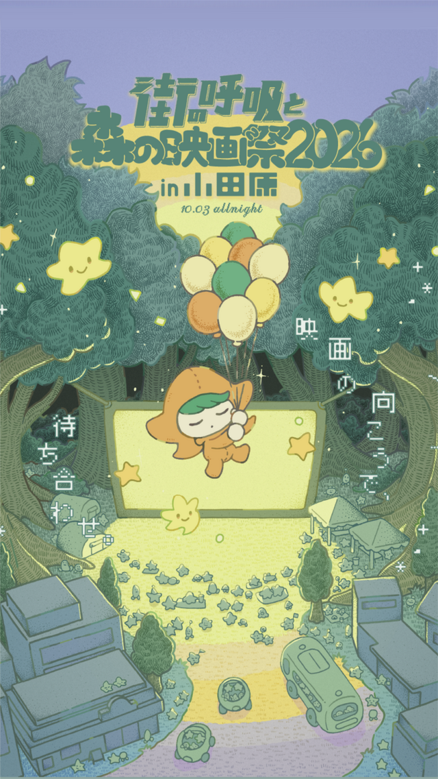 「街の呼吸と森の映画祭2026」