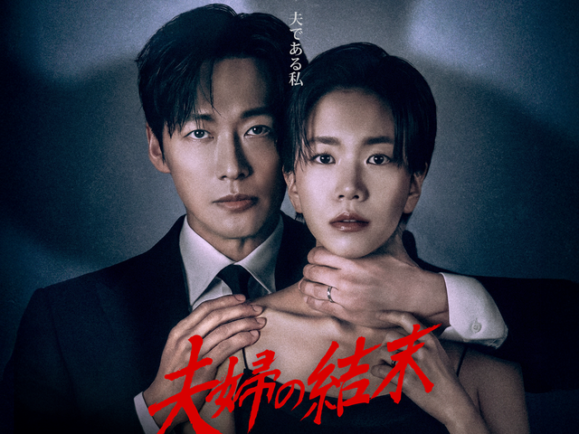 ナムグン・ミン主演『夫婦の結末』がDisney+で7月4日より独占配信開始！