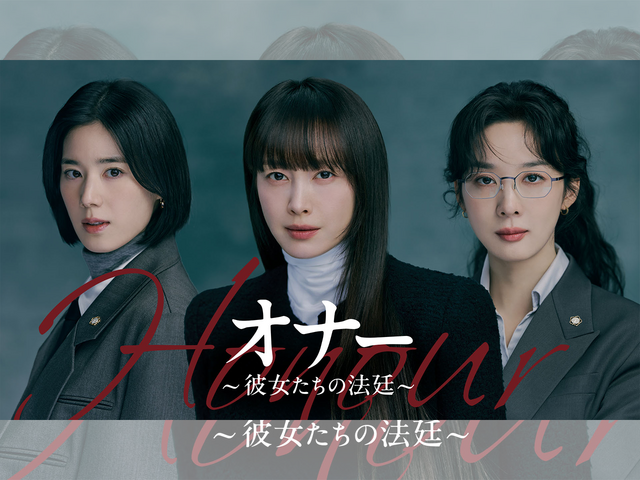 イ・ナヨン&チョン・ウンチェ&イ・チョンア主演の法廷ミステリー！『オナー ～彼女たちの法廷～』U-NEXTで独占配信決定