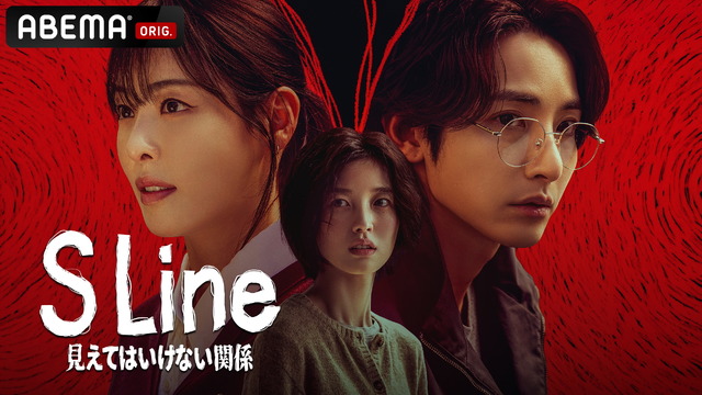 「S Line ～見えてはいけない関係～」(c) 2025 SIDUS All rights reserved