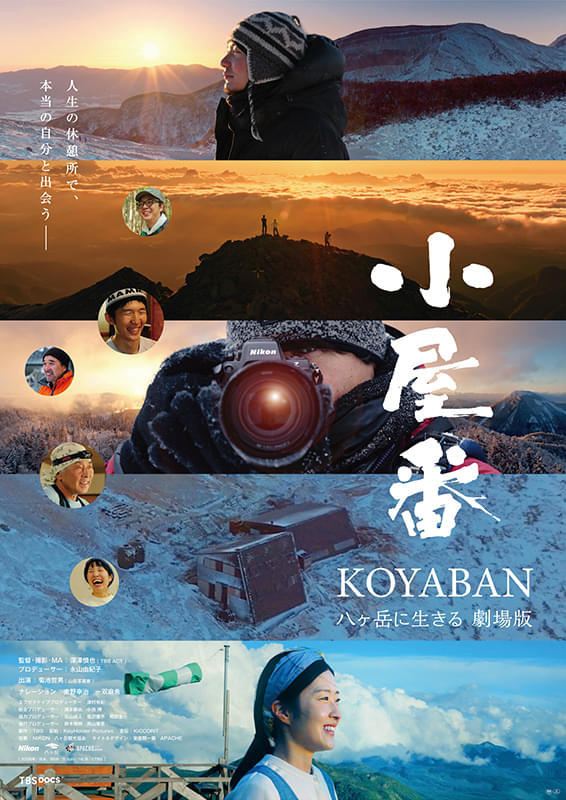 『小屋番 八ヶ岳に生きる 劇場版』
