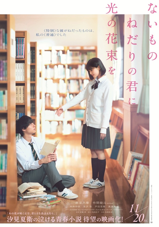 『ないものねだりの君に光の花束を』©2026『ないものねだりの君に光の花束を』製作委員会