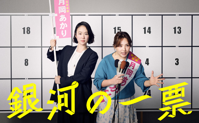 「銀河の一票」©カンテレ/ MYRIAGON STUDIO