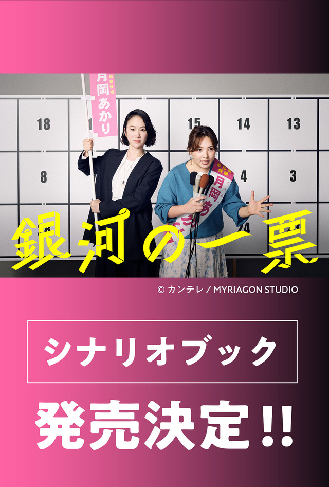 「銀河の一票」シナリオブック©カンテレ/ MYRIAGON STUDIO