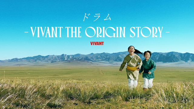 「ドラムーVIVANT THE ORIGIN STORYー」©TBS