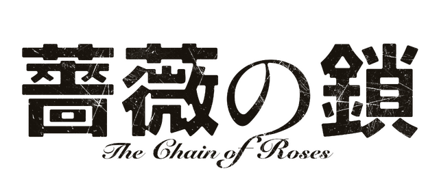 『薔薇の鎖』©2026 映画「薔薇の鎖」製作委員会