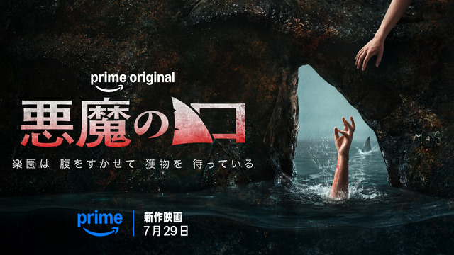 『悪魔の口』© Amazon MGM Studios