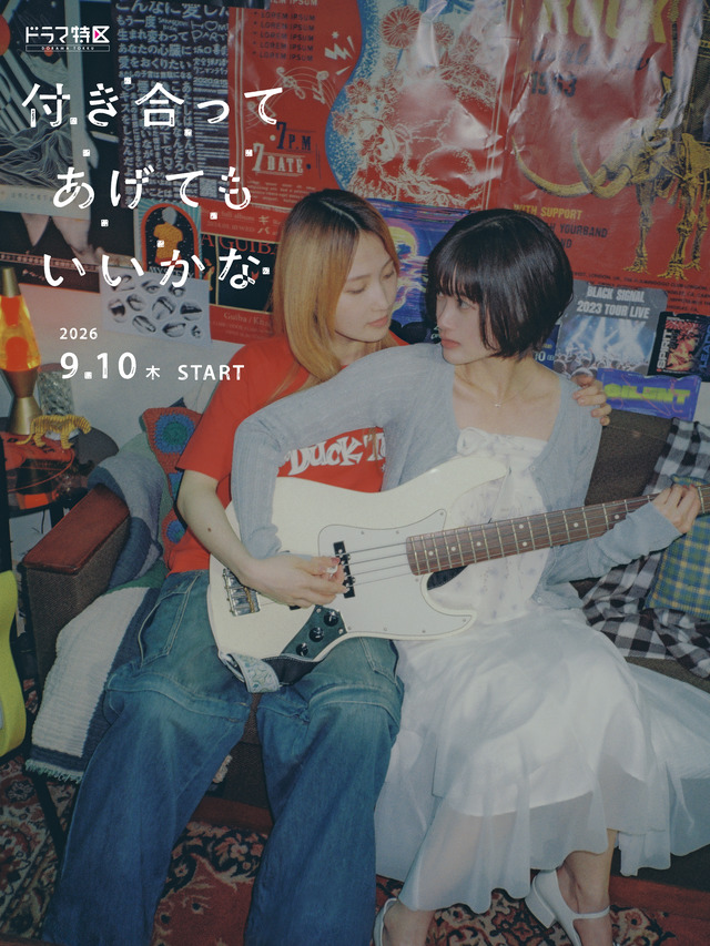 「付き合ってあげてもいいかな」（C）「付き合ってあげてもいいかな」製作委員会・MBS　（C）たみふる／小学館