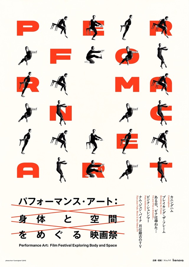 特集上映「パフォーマンス・アート：身体と空間をめぐる映画祭」