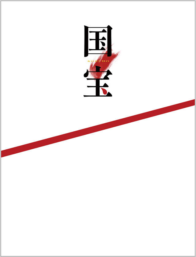 『国宝』©吉田修一／朝日新聞出版　©2025映画「国宝」製作委員会