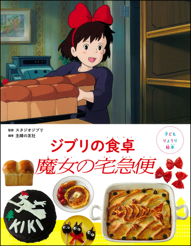 「子どもりょうり絵本 ジブリの食卓 魔女の宅急便」