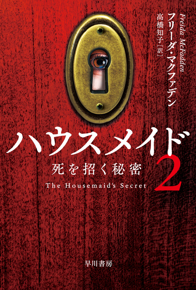 「ハウスメイド2 死を招く秘密」/2025 年 12 月 3 日発売/1,280 円(税別)