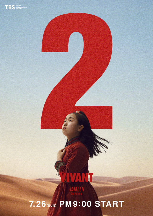 『VIVANT』第２シーズン©TBS