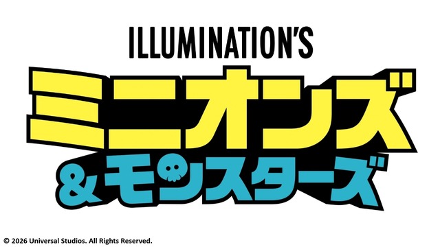 『ミニオンズ＆モンスターズ』(C)2026 Universal Studios. All Rights Reserved.