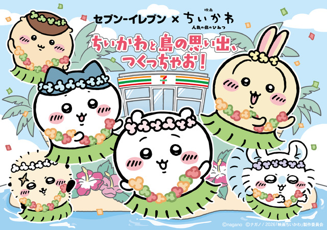 『映画ちいかわ』×セブン‐イレブンコラボフェア©nagano　©ナガノ / 2026「映画ちいかわ」製作委員会